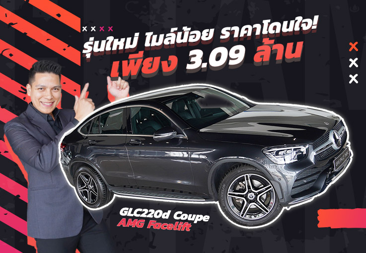 รุ่นใหม่ ไมล์น้อย ราคาโดนใจ! เพียง 3.09 ล้าน GLC220d Coupe AMG รุ่น Facelift #วิ่งน้อย 28,xxx กม.