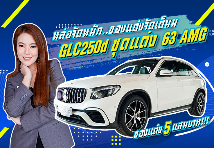 หล่อจัดหนัก..ของแต่งจัดเต็ม! GLC250d #ชุดแต่งGLC63AMGแท้รอบคัน (มูลค่า 500,000 บาท) หล่อจัดหนัก..ของแต่งจัดเต็ม! GLC250d #ชุดแต่งGLC63AMGแท้รอบคัน (มูลค่า 500,000 บาท)