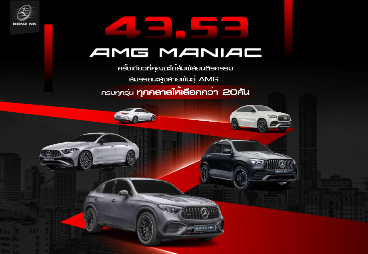 43.53 AMG Maniac สายโหดตัวแรงห้ามพลาด!!!
