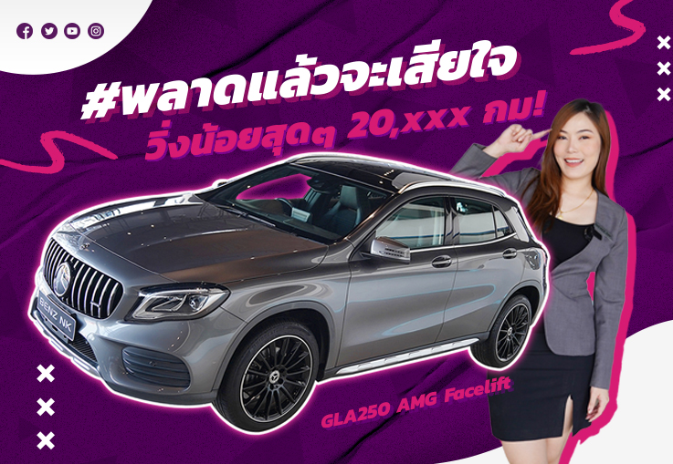 วิ่งน้อยๆแบบนี้..ต้องรีบนะคะ! GLA250 AMG รุ่น Facelift #วิ่งน้อยสุดๆ 20,xxx กม. เพียง 1.59 ล้าน