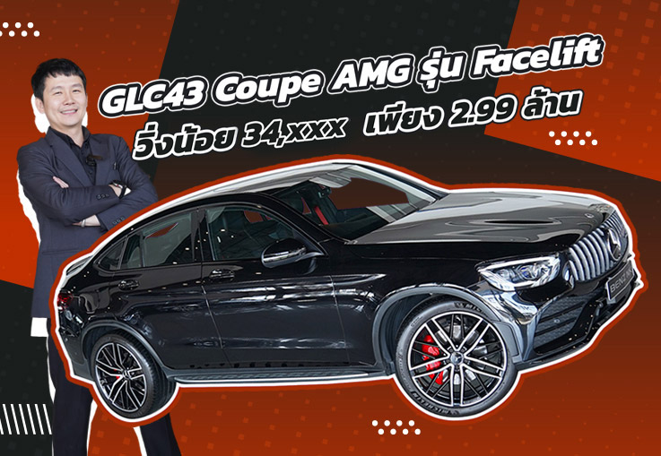 สายโหดตัวแรงง..ราคาเร้าๆเข้าใหม่! เพียง 2.99 ล้าน GLC43 Coupe AMG #รุ่นพิเศษ Black Edition