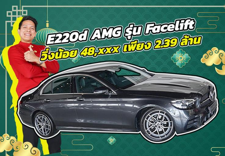 รุ่นใหม่ ไมล์น้อย..ราคาโดนใจจ! เพียง 2.39 ล้าน New E220d AMG รุ่น Facelift วิ่งน้อย 48,xxx กม.