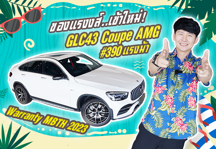 Don't Miss ของแรงงส์..เข้าใหม่! GLC43 Coupe AMG รุ่น Facelift #390แรงม้า Warranty ถึง 2023