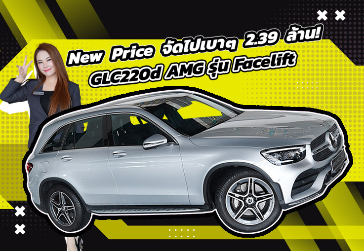 “New Price 2025” #ปีใหม่ราคาใหม่สุดคุ้ม จัดไปเบาๆ 2.39 ล้าน! GLC220d AMG Facelift วิ่ง 29,xxx