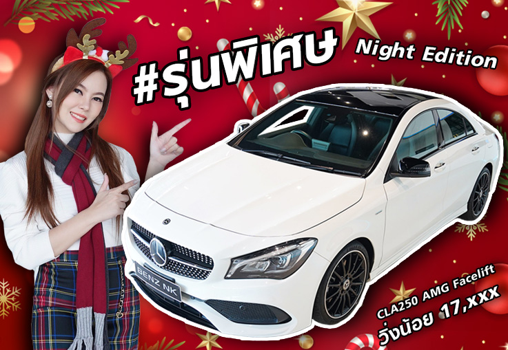 Season of Giving! มอบของขวัญให้คนที่คุณรัก CLA250 AMG Facelift #รุ่นพิเศษ Night Edition วิ่ง 17,xxx