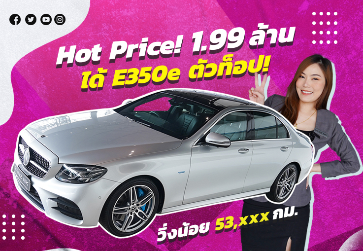 Hot Car Hot Price! จัดไปเบาๆ 1.99 ล้าน! ได้ E350e AMG #รุ่นท็อป วิ่งน้อย 53,xxxกม. #คุ้มสุดๆ
