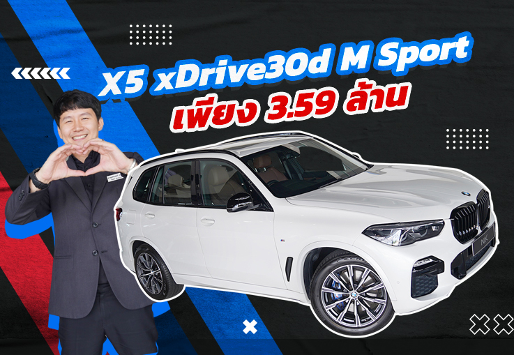 ราคาดีๆแบบนี้ก็ลำบาก..ก็ว้าวุ่นเลย! เพียง 3.59 ล้าน X5 xDrive30d M Sport วารันตี BSI ถึง  2026