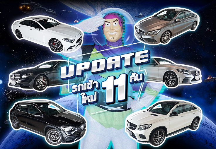 อยากได้คนแทคเเคร์ต้องเปิดใจ..อยากได้รถคันใหม่ต้องมาที่ Benz NK นะค้า! อัพเดทรถเข้าใหม่ #11คัน