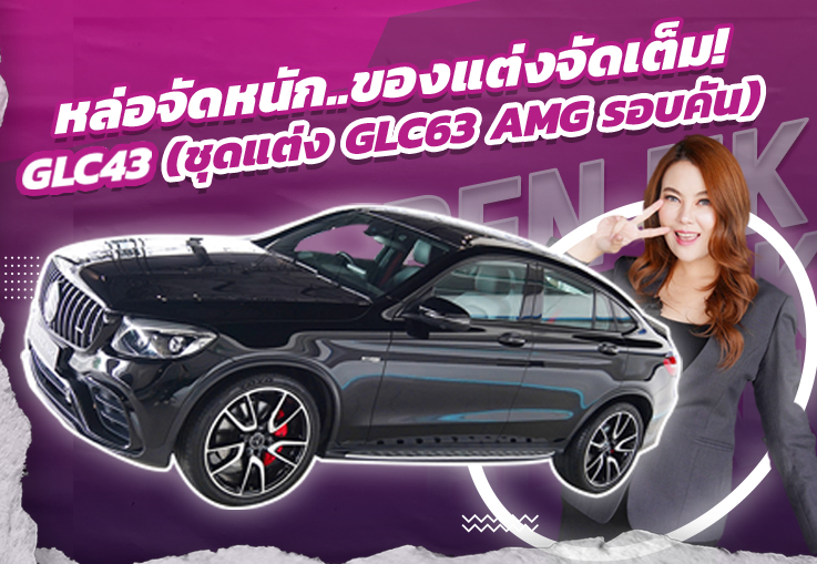 หล่อจัดหนัก..ของแต่งจัดเต็ม!GLC43 Coupe AMG (ชุดแต่ง GLC63 AMG รอบคัน) วิ่งน้อย 36,xxx