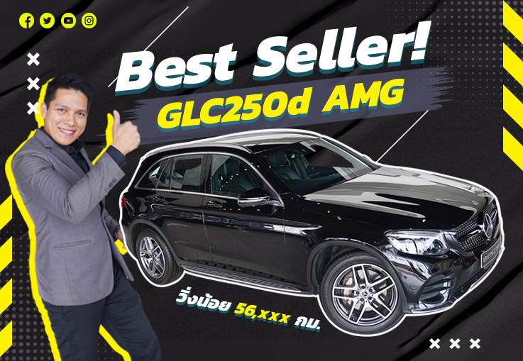 มาไวไปไวสุดๆ..ต้องรุ่นนี้เลย! GLC250d AMG #เครื่องดีเซลสุดประหยัด วิ่งน้อย 56,xxx เพียง 2.29 ล้าน