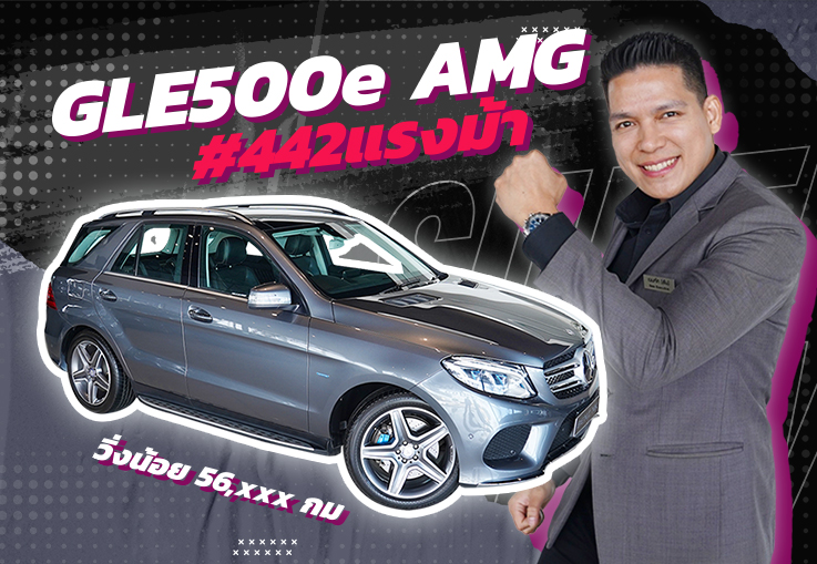 ความแรงคู่ความประหยัด..ที่คุณสัมผัสได้! เพียง 2.49 ล้าน GLE500e AMG #442แรงม้า วิ่งน้อย 56,xxx กม