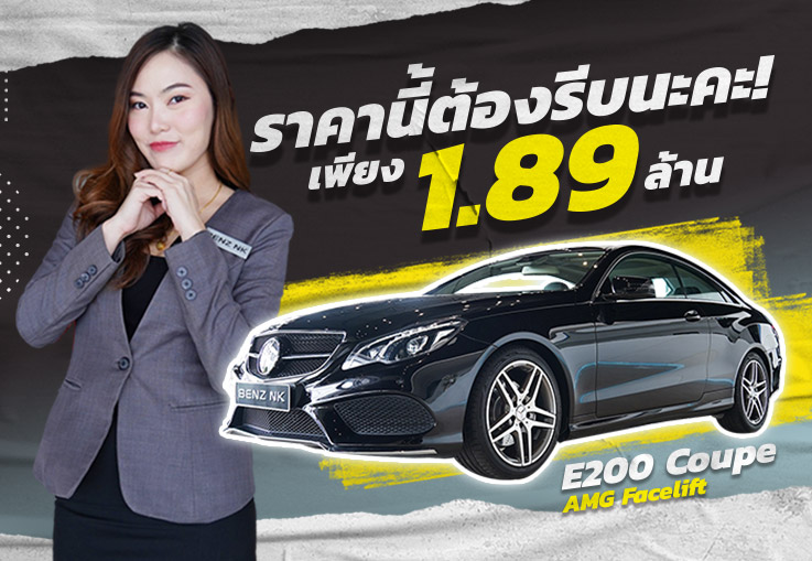 2 ล้านมีทอน..ราคานี้ต้องรีบนะคะ! เพียง 1.89 ล้าน E200 Coupe AMG Facelift #สีดำเบาะทูโทนครีมน้ำตาล