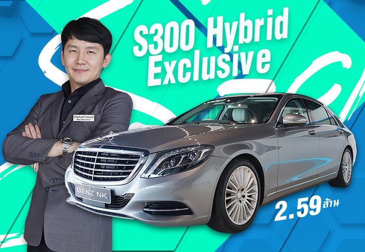 ที่สุดของยนตรกรรมระดับผู้นำ S300 Hybrid Exclusive #ออปชั่นตัวเต็มสุดๆ3จอ เพียง 2.59 ล้าน