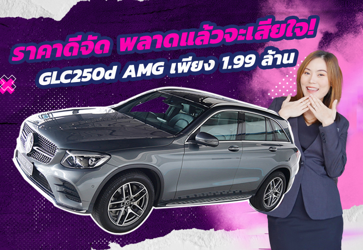 ราคาดีจัด..จัดไปอย่าให้เสีย! เพียง 1.99 ล้าน GLC250d AMG วิ่งน้อย 73,xxx #เครื่องดีเซลสุดประหยัด