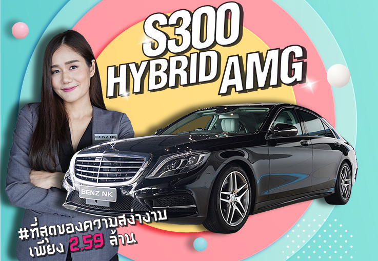 S300 Hybrid AMG ออปชั่นตัวเต็ม3จอ เพียง 2.59 ล้าน #CovidPrice #ราคานี้ไม่มีอีกแล้วว S300 Hybrid AMG ออปชั่นตัวเต็ม3จอ เพียง 2.59 ล้าน #CovidPrice #ราคานี้ไม่มีอีกแล้วว