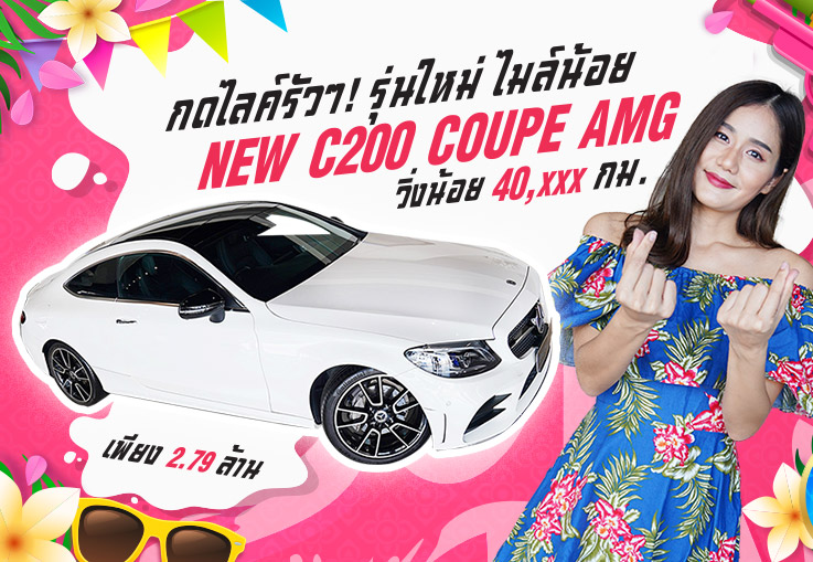 กดไลค์รัวๆ! รุ่นใหม่ ไมล์น้อย #ราคาโดนใจ เพียง 2.79 ล้าน New C200 Coupe AMG รุ่น Facelift