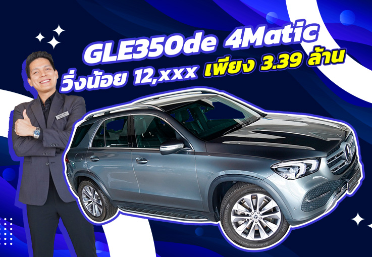Double ความประหยัด x2 #เบนซ์ดีเซลไฟฟ้า GLE350de 4Matic #วิ่งน้อย 12,xxx Warranty ถึงพย. 2025