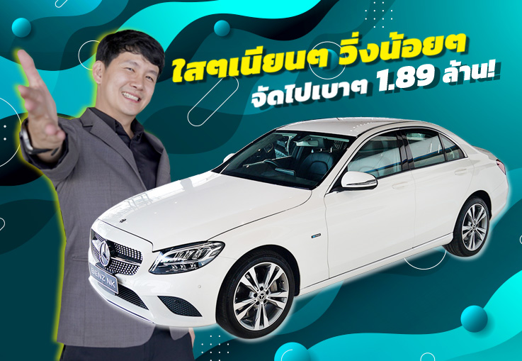 ใสๆเนียนๆ วิ่งน้อยๆ..จัดไปเบาๆเพียง 1.89 ล้าน! C300e Avantgarde #วิ่งน้อย 31,xxx กม. ใสๆเนียนๆ วิ่งน้อยๆ..จัดไปเบาๆเพียง 1.89 ล้าน! C300e Avantgarde #วิ่งน้อย 31,xxx กม.