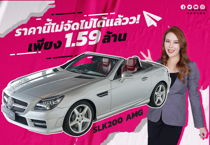Hot Price! ราคานี้..ไม่จัดไม่ได้แล้วว เพียง 1.59 ล้าน SLK200 AMG #สีบรอนซ์เบาะแดง Hot Price! ราคานี้..ไม่จัดไม่ได้แล้วว เพียง 1.59 ล้าน SLK200 AMG #สีบรอนซ์เบาะแดง