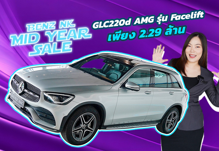 #ฝนตกน้ำท่วม พร้อมลุยทุกสถานการ์ณ! GLC220d AMG รุ่น Facelift วิ่งน้อย 44,xxx เพียง 2.29 ล้าน
