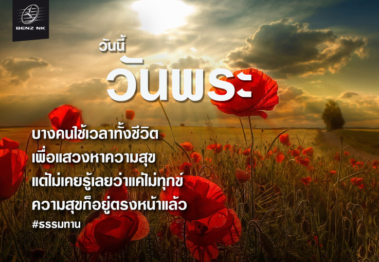 วันนี้วันพระ บางคนใช้เวลาทั้งชีวิต เพื่อหาความสุข แต่ไม่เคยรู้ว่าแค่ไม่ทุกข์ ความสุขอยู่ตรงหน้าแล้ว