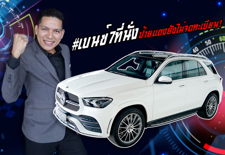 Hot item! #เบนซ์7ที่นั่ง ดีเซลล้วน วิ่งน้อย 23,xxxกม GLE300d AMG Warranty ถึงเมย.2024 เพียง 4.49ล้าน