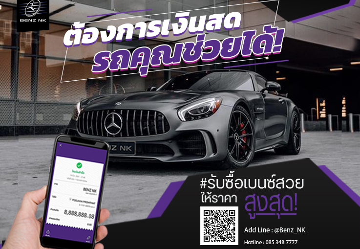 รับซื้อเบนซ์สวย ปีใหม่ ไมล์น้อย #ให้ราคาสูงสุด! ขายกับมืออาชีพตัวจริงต้องที่ Benz NK รับซื้อเบนซ์สวย ปีใหม่ ไมล์น้อย #ให้ราคาสูงสุด! ขายกับมืออาชีพตัวจริงต้องที่ Benz NK