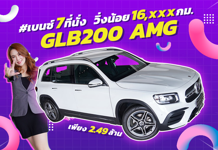 #เบนซ์7ที่นั่ง วิ่งน้อย 16,xxx ราคาเบาๆ..เพียง 2.49 ล้าน GLB200 AMG วารันตี MBTH ถึงกพ. 2025