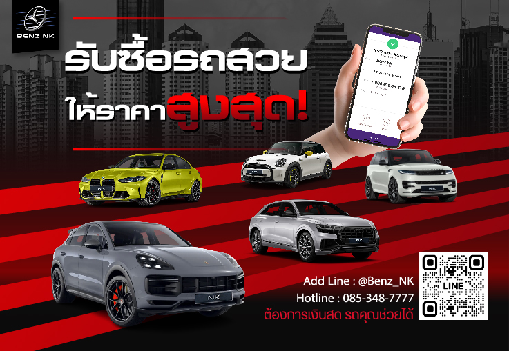 รับซื้อรถสวยทั่วไทย #ให้ราคาสูงสุด คิดจะขายรถ..ขายกับมืออาชีพตัวจริงต้องที่ Benz NK