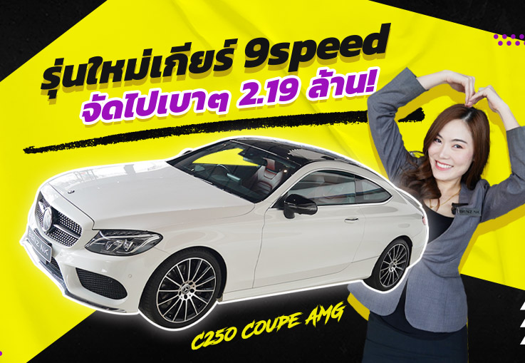 #คุ้ม3ต่อ รุ่นใหม่เกียร์9speed วิ่งน้อย 50,xxx ราคาเบาๆ..เพียง 2.19ล้าน! C250 Coupe AMG