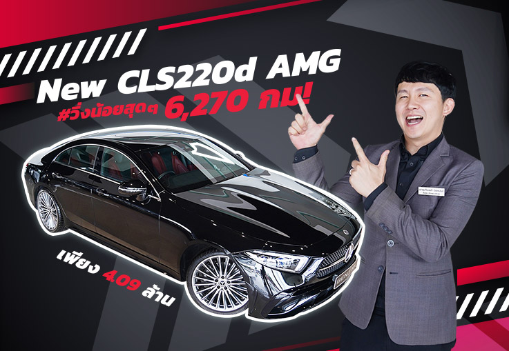 New in Town! ใหม่ล่าสุด #วิ่งน้อยสุดๆ 6,270 กม. New CLS220d AMG รุ่น Facelift วารันตีถึงพย. 2024