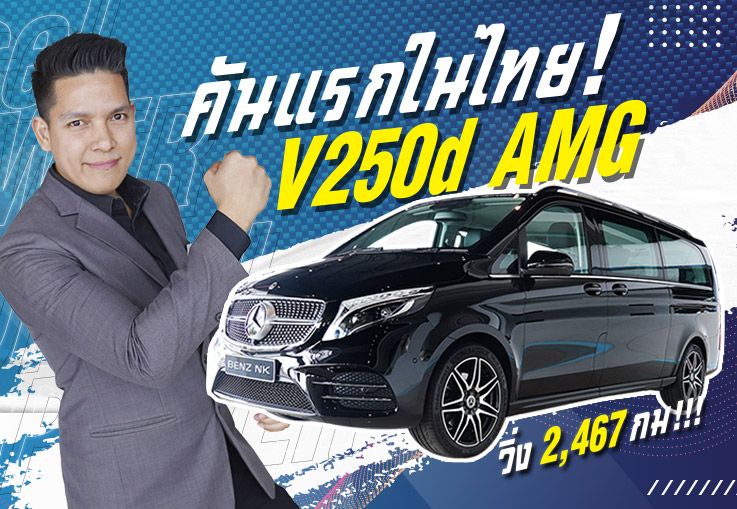 ที่สุดของยนตรกรรมที่เหนือชั้นกว่า! V250d AMG #วิ่งน้อย 2,467 กม! เพียง 5.49 ล้าน (ออกใหม่ 6.29ล้าน)