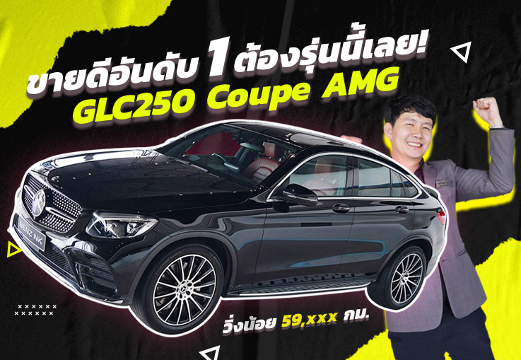 Hot item! ฮ็อต ฮิต ติดชาร์ต..ต้องรุ่นนี้เลย GLC250 Coupe AMG #สีดำเบาะดำแดง วิ่งน้อย 59,xxx กม.