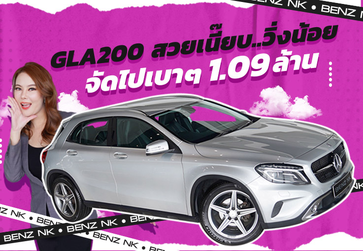 Hot Deal! รถสวย ราคาจิ๊บๆ ล้านนิดๆก็ขับเบนซ์ได้ เพียง 1.09 ล้าน! GLA200 Urban วิ่งน้อย 48,xxx