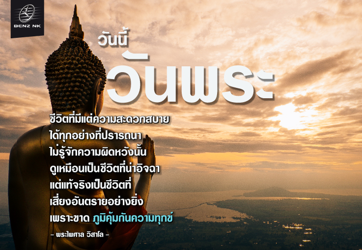 ชีวิตที่มีแต่ความสบายได้ทุกอย่างที่ปรารถนา ดูเหมือนเป็นชีวิตที่น่าอิจฉาแต่แท้จริงเป็นชีวิตที่เสี่ยง