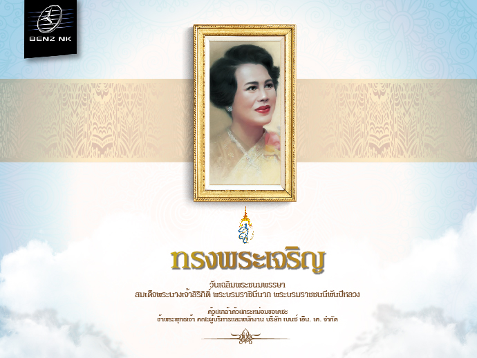 ทรงพระเจริญ วันเฉลิมพระชนมพรรษา สมเด็จพระนางเจ้าสิริกิติ์ พระบรมราชินีนาถ พระบรมราชชนนีพันปีหลวง