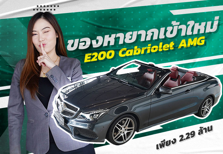 ของหายากเข้าใหม่..ราคาเบาๆ! เพียง 2.29 ล้าน E200 Cabriolet AMG #สีเทาเบาะแดง วิ่งน้อย 66,xxx
