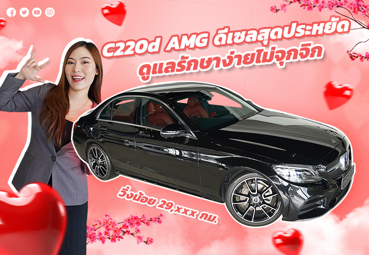 อึด ถึก ทน! ดูแลรักษาง่าย..แถมประหยัดสุดๆ #ต้องรุ่นนี้เลย C220d AMG รุ่น Facelift #วิ่งน้อย 29,xxx