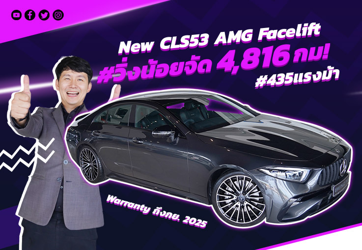 #435แรงม้า แรงให้สุดแล้วหยุดที่คันนี้! New CLS53 AMG Facelift #วิ่งน้อย 4,816 Warranty ถึงกย. 2025