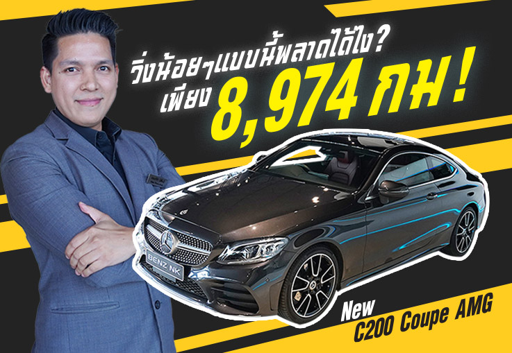 วิ่งน้อยๆแบบนี้พลาดได้ไงคะ? เพียง 8,974 กม! C200 Coupe AMG รุ่น Facelift #รถป้ายแดงยังไม่จดทะเบียน
