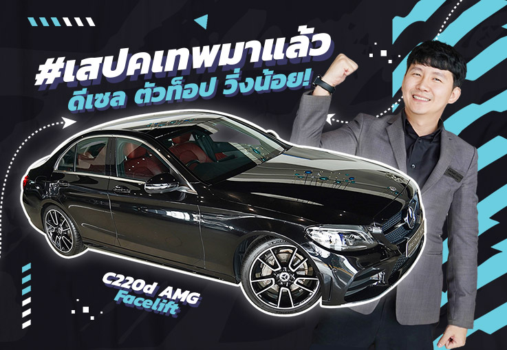 #เสปคเทพมาแล้ว ดำเบาะแดง ดีเซล ตัวท็อป วิ่งน้อย! C220d AMG รุ่น Facelift #วิ่งน้อย 34,xxx กม.