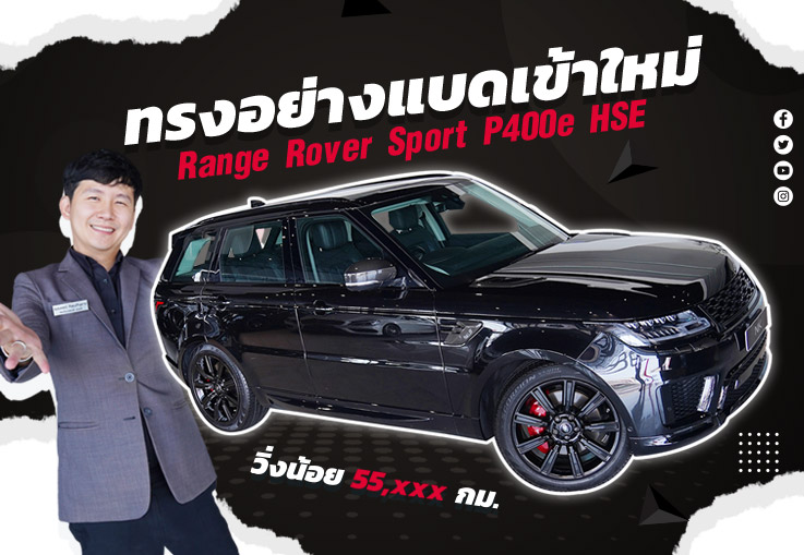ทรงอย่างแบดเข้าใหม่! Range Rover Sport P400e HSE รุ่น Facelift วารันตี Land Rover ถึง 2024
