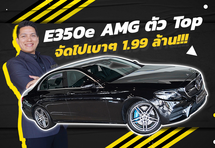 New in! รถสวย วิ่งน้อย ราคาเบาๆ..เข้าใหม่! เพียง 1.99 ล้าน E350e AMG #วิ่งน้อย 24,xxx กม.