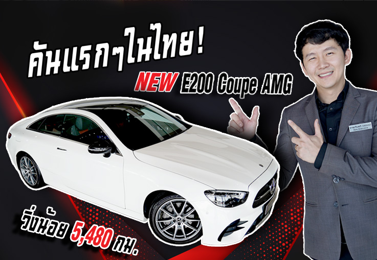 ใหม่ล่าสุดมาถึงแล้วว! New E200 Coupe AMG รุ่น Facelift วิ่งน้อย 5,480 กม. Warranty MBTH ถึงสค. 2024