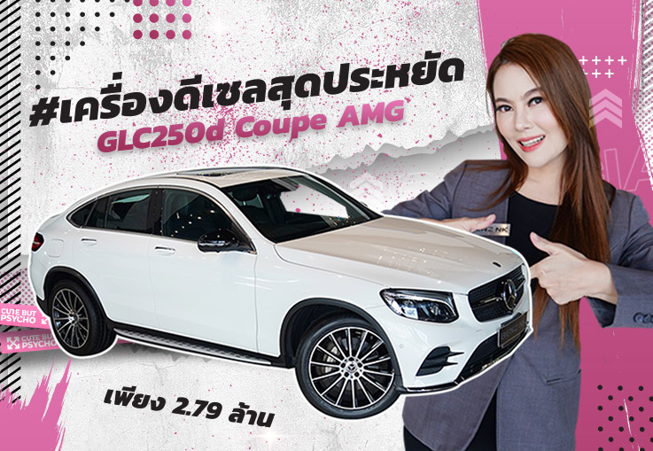 #ทักครับ ใครหาเครื่องดีเซลอยู่..วันนี้มาแล้วนะค้า! เพียง 2.79 ล้าน GLC250d Coupe AMG วิ่งน้อย 57,xxx