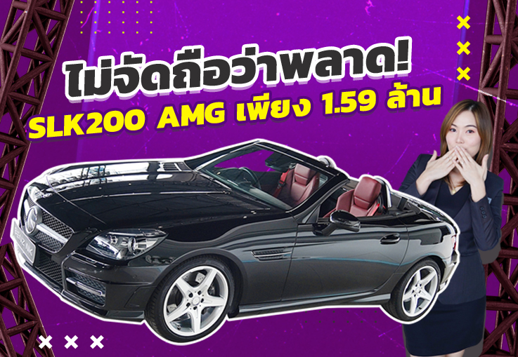 #สวยเกินต้าน ไม่จัดถือว่าพลาด! เพียง 1.59 ล้าน SLK200 AMG #สีดำเบาะแดง วิ่งน้อย 41,xxx กม.