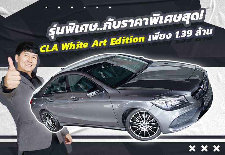 รุ่นพิเศษ..กับราคาพิเศษสุด! เพียง 1.39 ล้าน CLA250 AMG #รุ่นพิเศษ White Art Edition วิ่งน้อย 32,xx