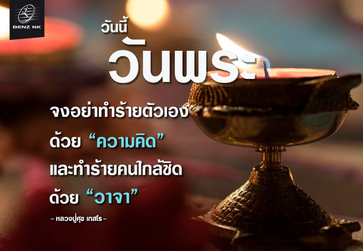 วันนี้วันพระ จงอย่าทำร้ายตัวเอง ด้วย 