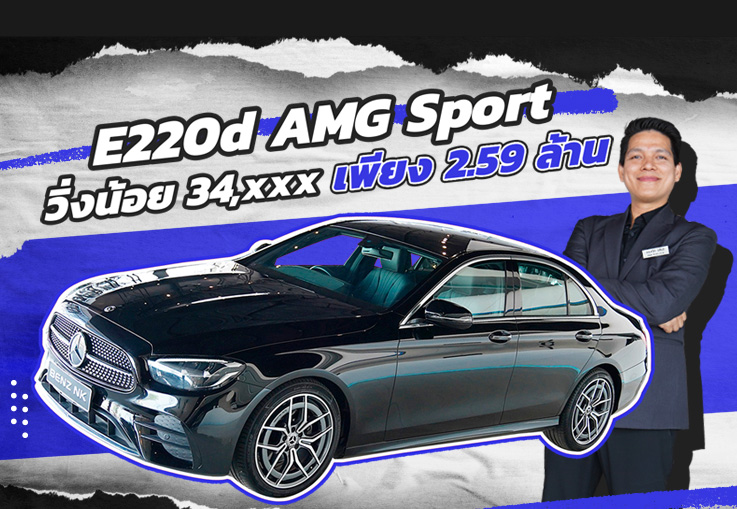 Best Seller! สวยหรูคู่ความประหยัด เพียง 2.59 ล้าน E220d AMG Sport #วิ่งน้อย 34,xxx กม.