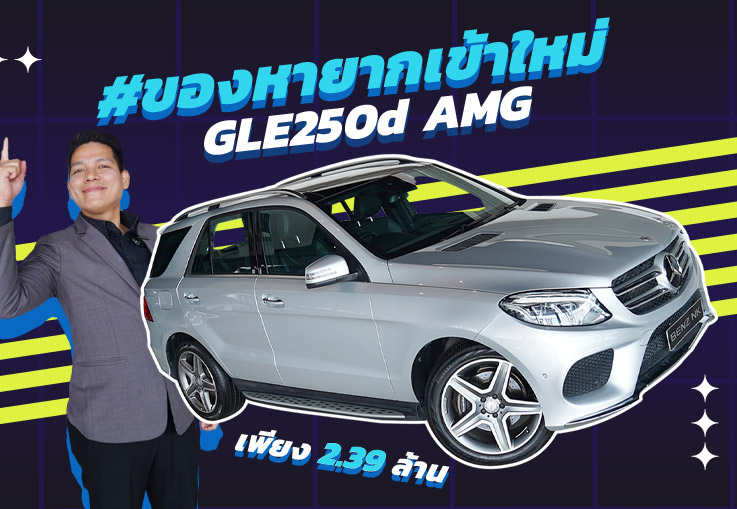 ที่สุดของความคุ้มค่า..มาพร้อม #เครื่องดีเซลสุดประหยัด GLE250d AMG เพียง 2.39 ล้าน